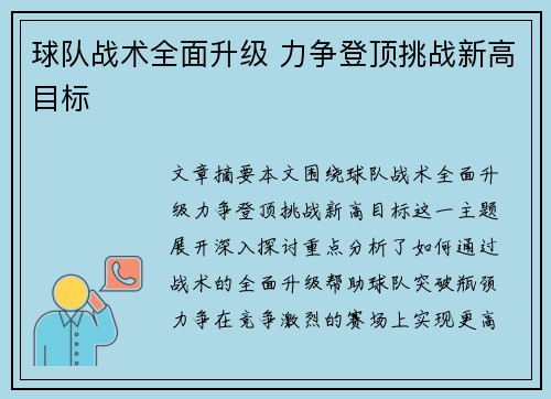 球队战术全面升级 力争登顶挑战新高目标