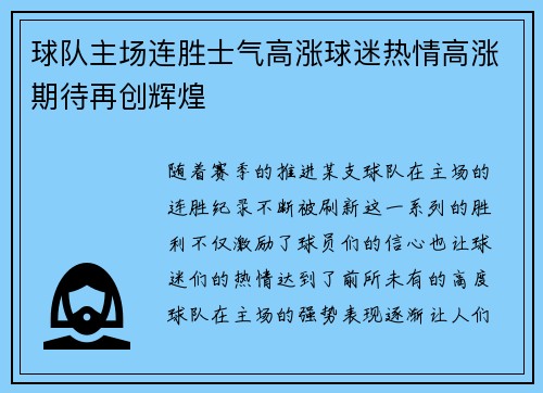 球队主场连胜士气高涨球迷热情高涨期待再创辉煌