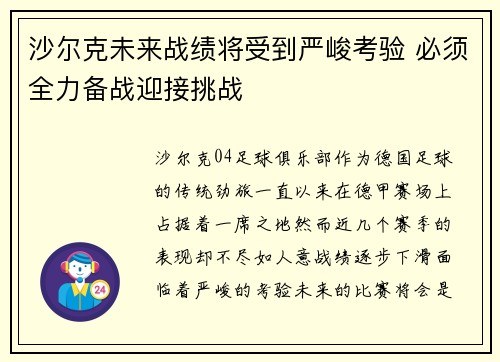 沙尔克未来战绩将受到严峻考验 必须全力备战迎接挑战