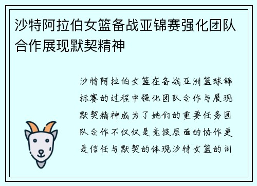 沙特阿拉伯女篮备战亚锦赛强化团队合作展现默契精神