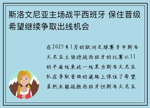 斯洛文尼亚主场战平西班牙 保住晋级希望继续争取出线机会