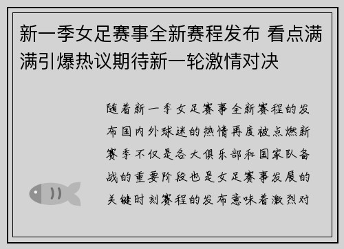 新一季女足赛事全新赛程发布 看点满满引爆热议期待新一轮激情对决