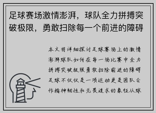 足球赛场激情澎湃，球队全力拼搏突破极限，勇敢扫除每一个前进的障碍
