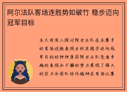 阿尔法队客场连胜势如破竹 稳步迈向冠军目标