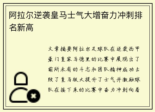 阿拉尔逆袭皇马士气大增奋力冲刺排名新高