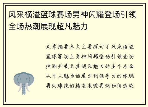 风采横溢篮球赛场男神闪耀登场引领全场热潮展现超凡魅力