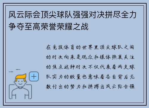 风云际会顶尖球队强强对决拼尽全力争夺至高荣誉荣耀之战