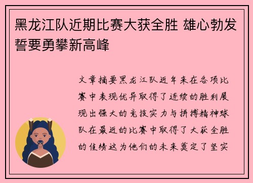 黑龙江队近期比赛大获全胜 雄心勃发誓要勇攀新高峰