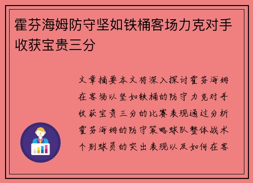霍芬海姆防守坚如铁桶客场力克对手收获宝贵三分