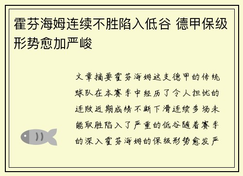 霍芬海姆连续不胜陷入低谷 德甲保级形势愈加严峻