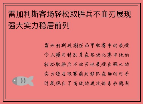 雷加利斯客场轻松取胜兵不血刃展现强大实力稳居前列
