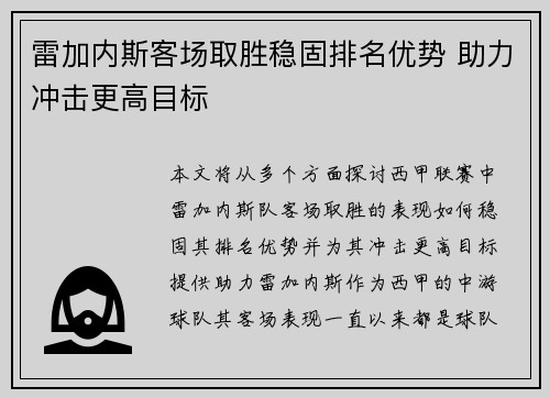 雷加内斯客场取胜稳固排名优势 助力冲击更高目标