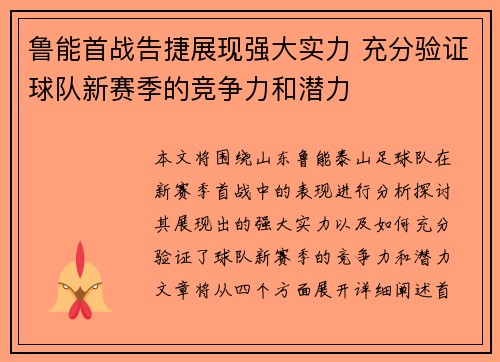 鲁能首战告捷展现强大实力 充分验证球队新赛季的竞争力和潜力