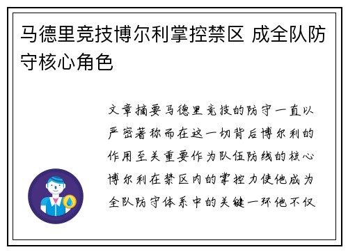 马德里竞技博尔利掌控禁区 成全队防守核心角色
