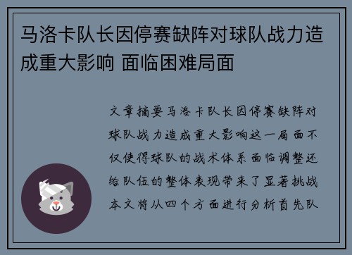 马洛卡队长因停赛缺阵对球队战力造成重大影响 面临困难局面