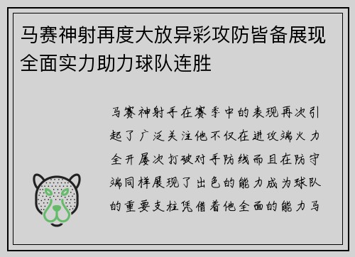 马赛神射再度大放异彩攻防皆备展现全面实力助力球队连胜