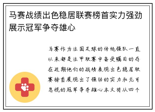 马赛战绩出色稳居联赛榜首实力强劲展示冠军争夺雄心