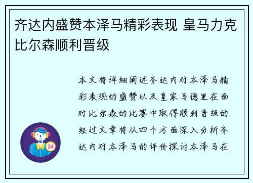齐达内盛赞本泽马精彩表现 皇马力克比尔森顺利晋级