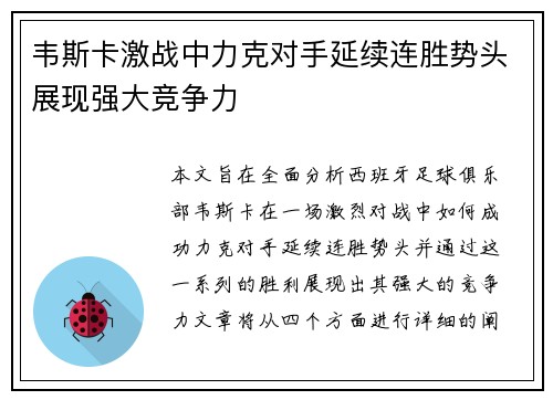 韦斯卡激战中力克对手延续连胜势头展现强大竞争力