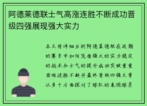 阿德莱德联士气高涨连胜不断成功晋级四强展现强大实力