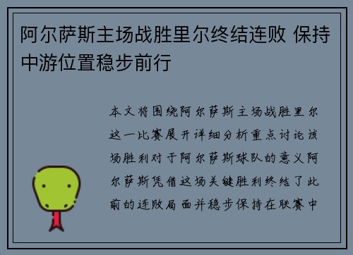 阿尔萨斯主场战胜里尔终结连败 保持中游位置稳步前行