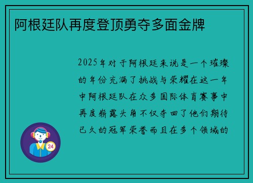 阿根廷队再度登顶勇夺多面金牌