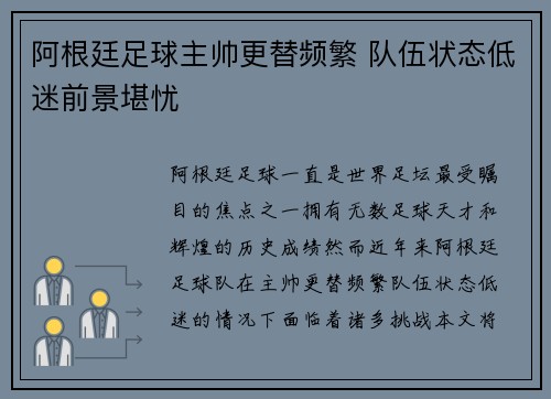 阿根廷足球主帅更替频繁 队伍状态低迷前景堪忧