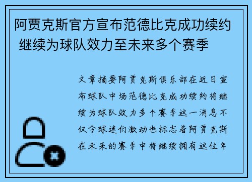 阿贾克斯官方宣布范德比克成功续约 继续为球队效力至未来多个赛季