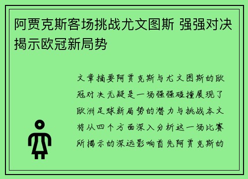 阿贾克斯客场挑战尤文图斯 强强对决揭示欧冠新局势