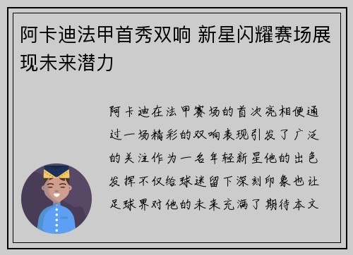 阿卡迪法甲首秀双响 新星闪耀赛场展现未来潜力