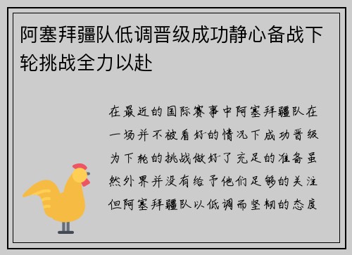 阿塞拜疆队低调晋级成功静心备战下轮挑战全力以赴