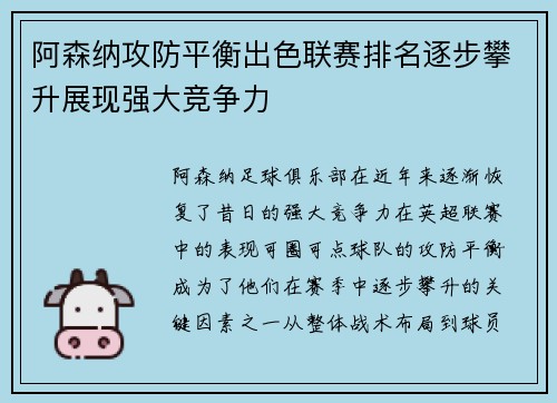 阿森纳攻防平衡出色联赛排名逐步攀升展现强大竞争力