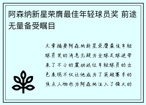 阿森纳新星荣膺最佳年轻球员奖 前途无量备受瞩目