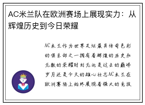 AC米兰队在欧洲赛场上展现实力：从辉煌历史到今日荣耀
