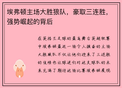 埃弗顿主场大胜狼队，豪取三连胜，强势崛起的背后