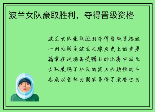 波兰女队豪取胜利，夺得晋级资格