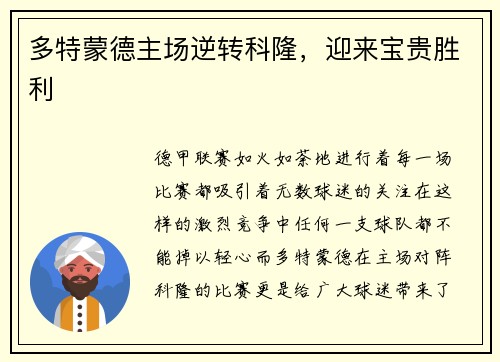 多特蒙德主场逆转科隆，迎来宝贵胜利