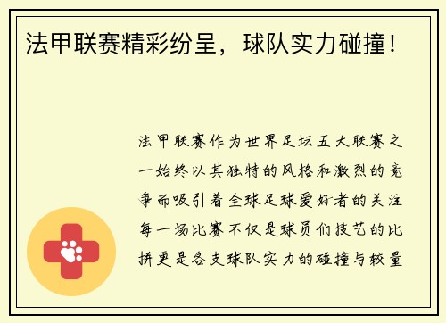 法甲联赛精彩纷呈，球队实力碰撞！