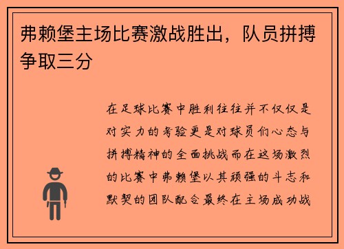弗赖堡主场比赛激战胜出，队员拼搏争取三分