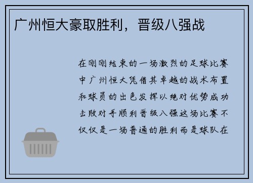 广州恒大豪取胜利，晋级八强战