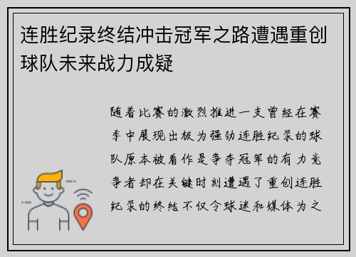 连胜纪录终结冲击冠军之路遭遇重创球队未来战力成疑