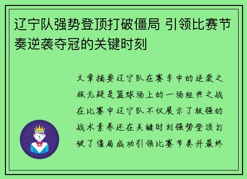 辽宁队强势登顶打破僵局 引领比赛节奏逆袭夺冠的关键时刻