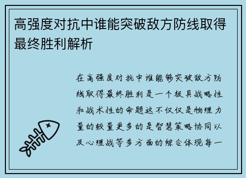 高强度对抗中谁能突破敌方防线取得最终胜利解析