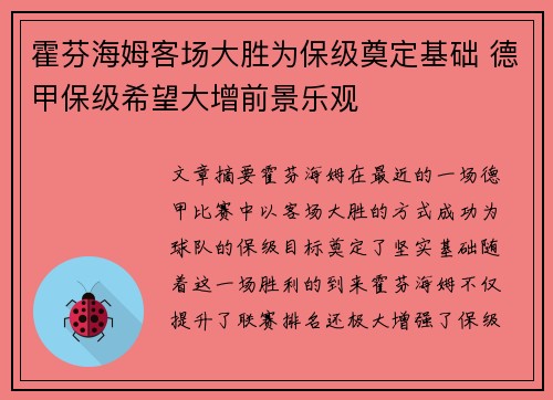 霍芬海姆客场大胜为保级奠定基础 德甲保级希望大增前景乐观