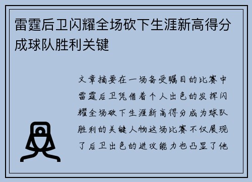 雷霆后卫闪耀全场砍下生涯新高得分成球队胜利关键
