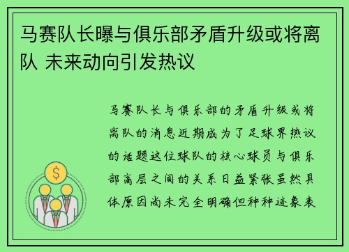 马赛队长曝与俱乐部矛盾升级或将离队 未来动向引发热议