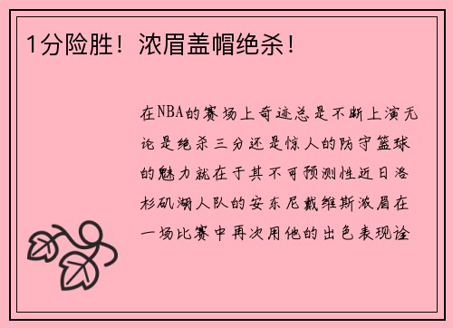 1分险胜！浓眉盖帽绝杀！