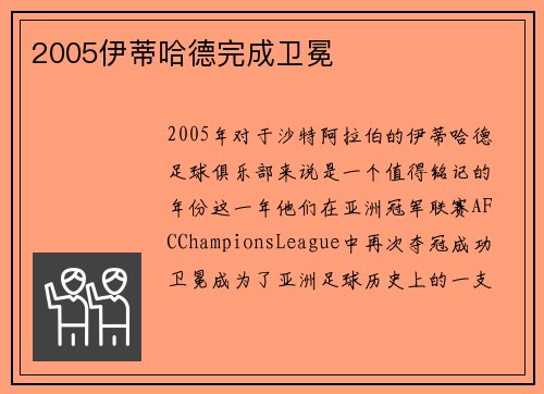 2005伊蒂哈德完成卫冕
