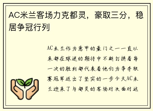 AC米兰客场力克都灵，豪取三分，稳居争冠行列