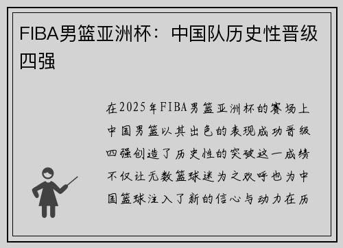 FIBA男篮亚洲杯：中国队历史性晋级四强
